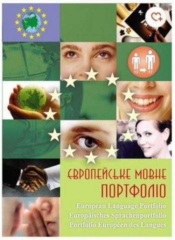 Європейське Мовне Портфоліо для учня 13-17 років (англ,...