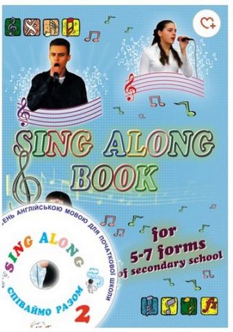 Збірник пісень Sing Along (ч. 2) для 5-7 класів