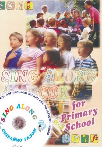 Збірник пісень Sing Along (ч. 1) для 1-4 класів - фото 1