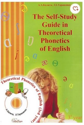 The Self-Study Guide in Theoratical Phonetics of English (Фонетика) для студентів ВУЗів - фото 1