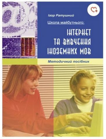 Школа майбутнього: Інтернет та вивчення іноземної мови - фото 1