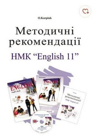 Методичні рекомендації до НМК English - 11
