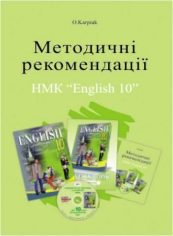 Методичні рекомендації до НМК "English - 10"