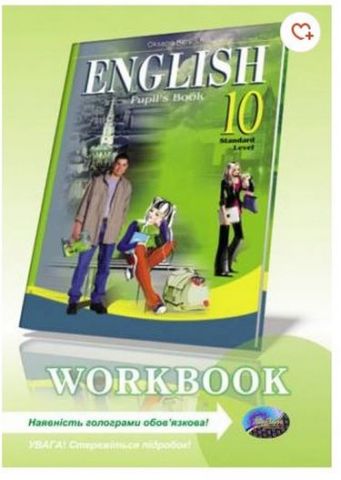 Робочий зошит до підручника English -10