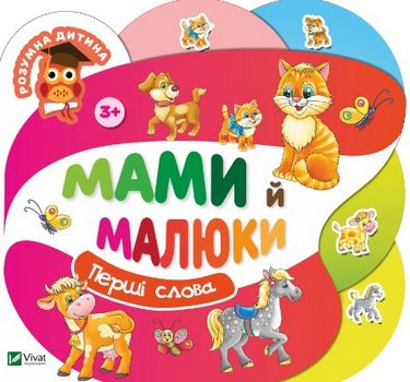 Мамі й малюки - фото 1