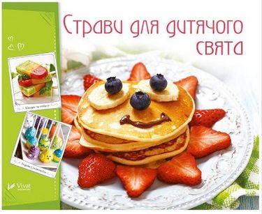 Страви для дитячого свята