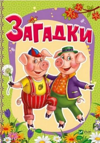 Загадки(укр)
