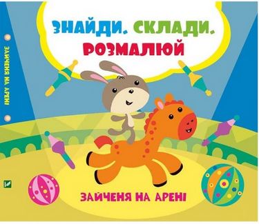 Зайченя на арені
