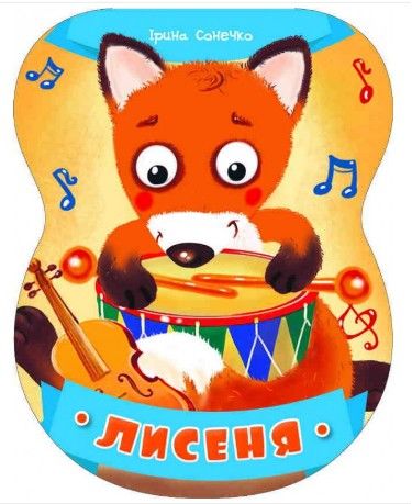 Лисеня 3+