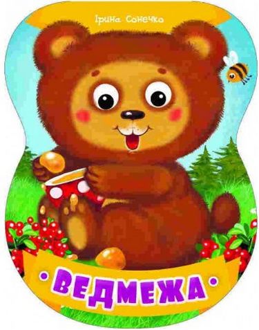 Ведмежа 3+