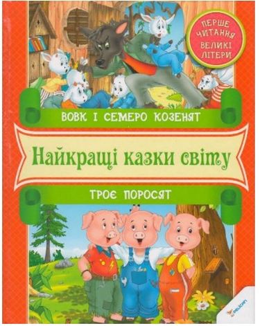 Вовк i семеро козенят Троє поросят Перше читання