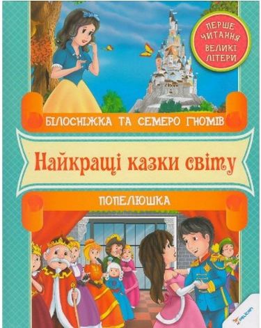 Білосніжка та семеро гномів Попелюшка Перше читання