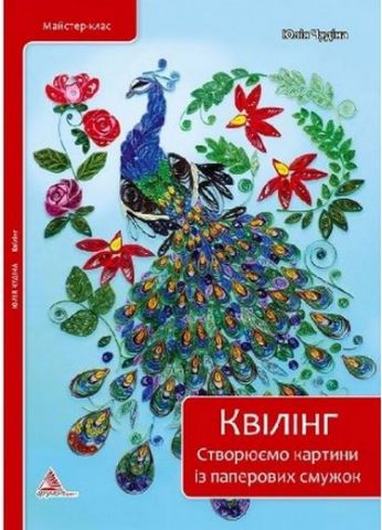 Квілінг Створюємо картини із паперових смужок