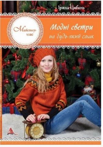 Модні светри на будь-який смак