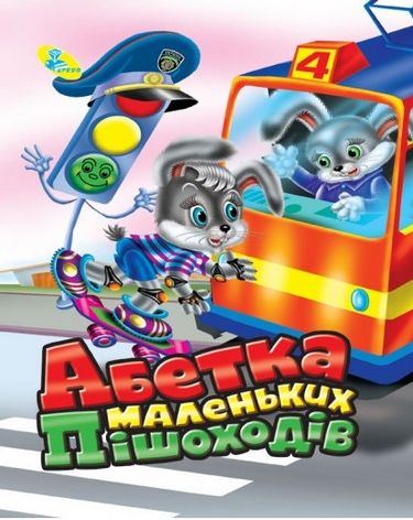 Крейди.(укр).Абетка маленького пішохода