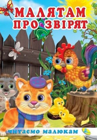 Читаемо малюкам.Малятам про звірят