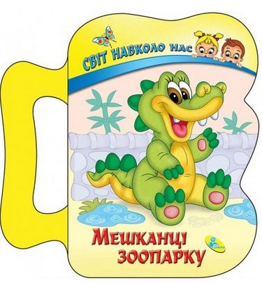 СНН.(ізолон).Мешканці зоопарку - фото 1