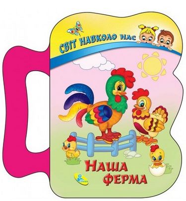 СНН.(ізолон).Наша ферма (укр.яз.) - фото 1
