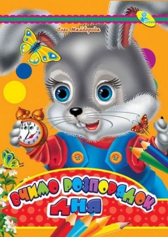 ЦК А4.(укр).Вчимо розпорядок дня