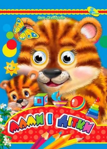 Глазки А4.(укр).Мами і дітки