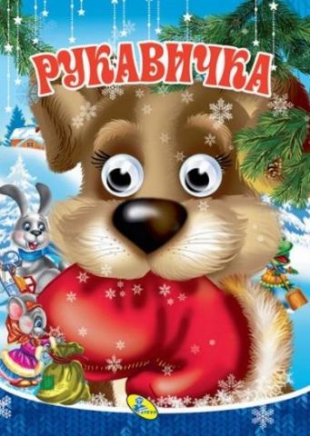 Глазки А4.(укр).Рукавичка