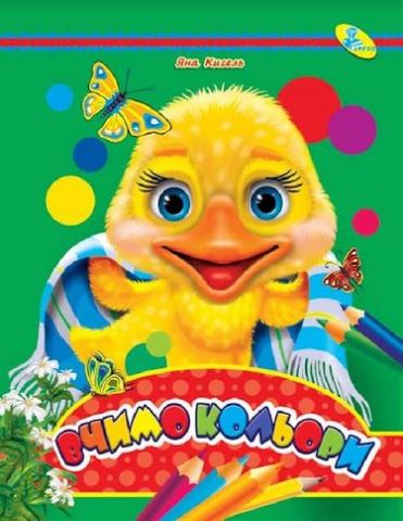 Глазки (укр).Вчимо кольори