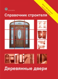 Справочник строителя. Деревянные двери - фото 1