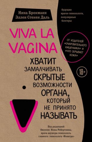 Viva la vagina. Хватит замалчивать скрытые возможности органа, который не принято называть (тв) - фото 1