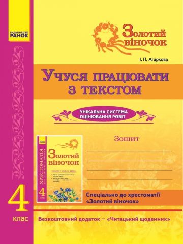 Золотий віночок. 4 клас. Учуся працювати з текстом