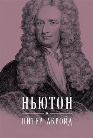 Ньютон. Биография - фото 1