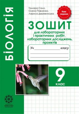Біологія. 9 клас. Зошит для лабораторних робіт,лабораторних...