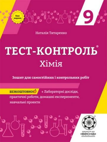 Тест-контроль. Хімія. 9 клас Зошит для самостійних...