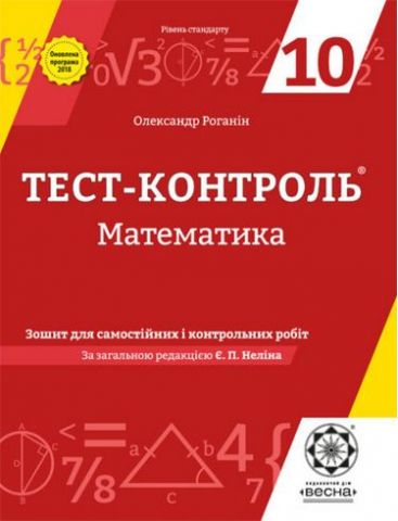 Тест-контроль. Математика. 10 клас. Зошит для самостійних...