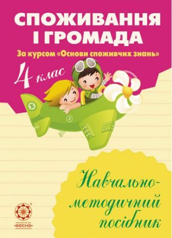 Споживання і громада. 4 клас: Навчально-методичний посібник - фото 1