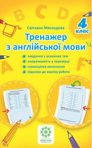 Тренажер з англійської мови. 4 клас