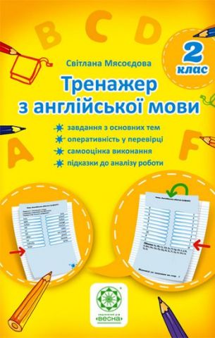 Тренажер  з англійської мови 2 клас - фото 1