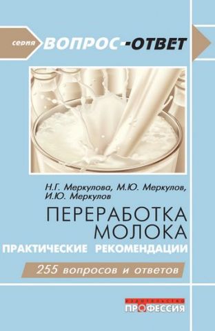 Переработка молока. Практические рекомендации - фото 1