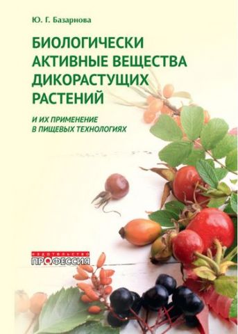 Биологически активные вещества дикорастущих растений и их применение в пищевых технологиях - фото 1