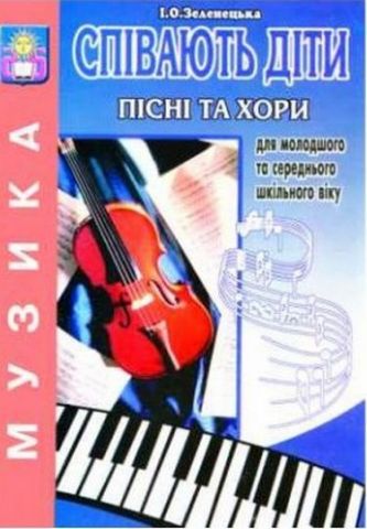 Співають діти (для дітей молодшого та середнього шкільного віку) - фото 1