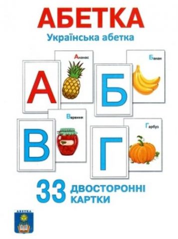 АБЕТКА Українська абетка (33 двосторонні картки) - фото 1