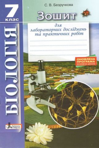 Біологія 7 клас. Зошит для лабораторних досліджень...