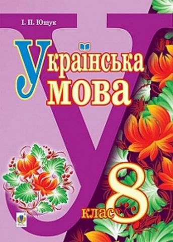 Українська мова підручник для 8 класу загальноосвітніх навчальних закладів - фото 1