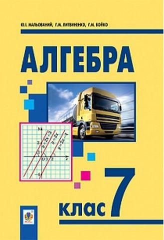 Алгебра :  підручник для 7 класу загальноосвітніх навчальних закладів - фото 1