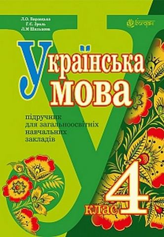 Українська мова :  підручник для 4 класу загальноосвітніх навчальних закладів - фото 1