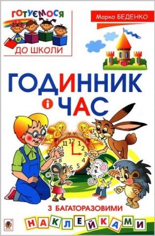 Годинник і час   з багаторазовими наклейками - фото 1