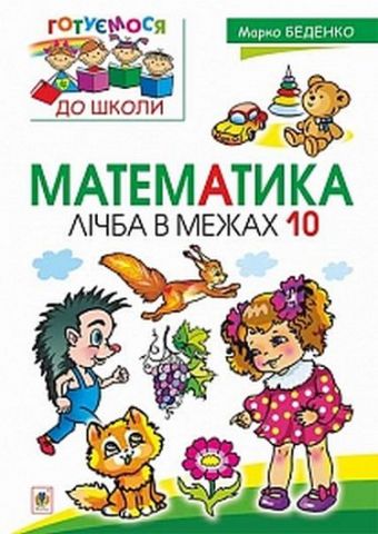 Математика. Лічба в межах 10 - фото 1