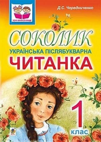 Соколик. Українська післябукварна читанка для першокласників - фото 1