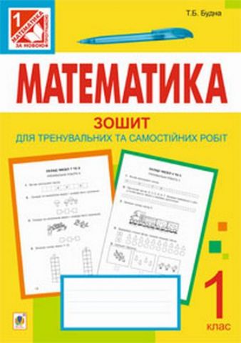 Математика. Зошит для тренувальних та самостійних робіт....