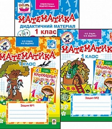 Комплект. Математика. Дидактичний матеріал. 1 кл. + Зошит № 1, №2 - фото 1