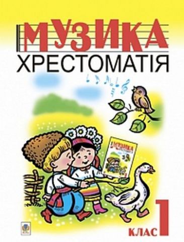 Музика.Хрестоматія. 1 кл. - фото 1